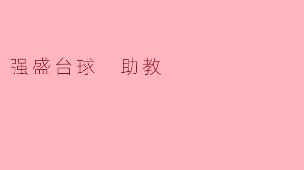 强盛台球的助教功能具体是如何帮助学员提升台球水平的?****